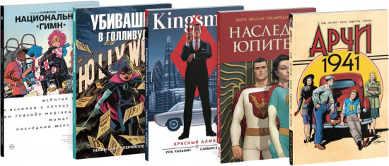 Легендарные Кайфоломы и их реальная жизнь. Убивашка в Голливуде. Kingsman. Наследие Юпитера. Арчи 1941. Комплект из 5 книг