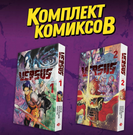 Versus. Замес. Комплект из 2 книг