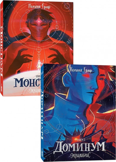 Монструм. Доминум. Комплект из 2 книг