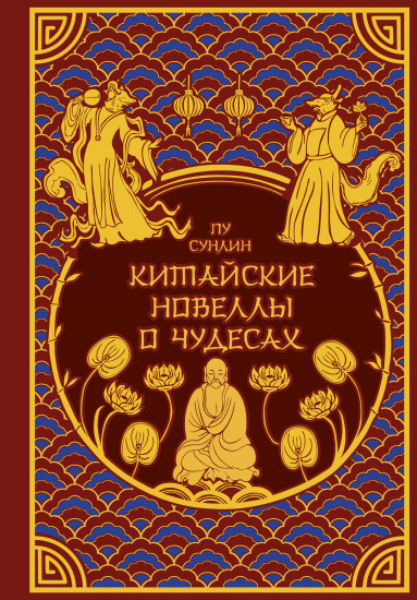 Китайские новеллы о чудесах. Коллекционное издание