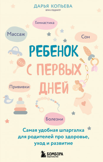 Ребёнок с первых дней. Самая удобная шпаргалка для родителей про здоровье, уход и развитие