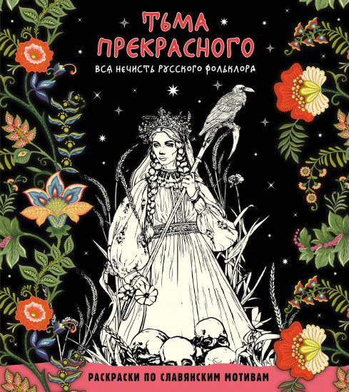 Раскраска «Тьма прекрасного. Вся нечисть русского фольклора»