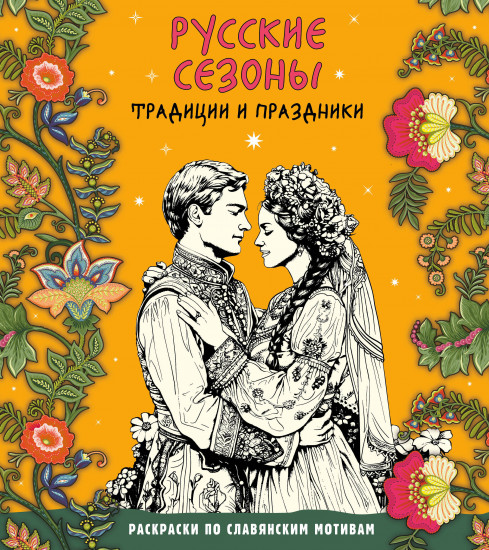 Раскраска «Русские сезоны. Традиции и праздники»