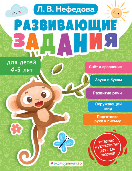 Развивающие задания для детей 4-5 лет