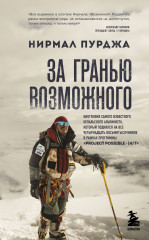 За гранью возможного. Биография самого известного непальского альпиниста