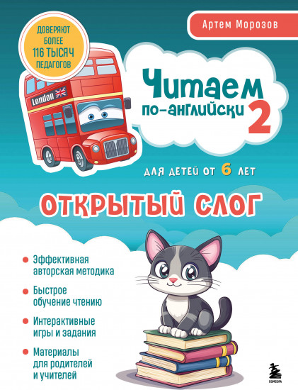 Читаем по-английски 2. Открытый слог