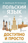 Польский язык доступно и просто
