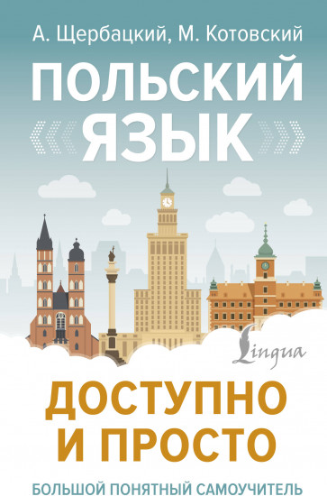 Польский язык доступно и просто