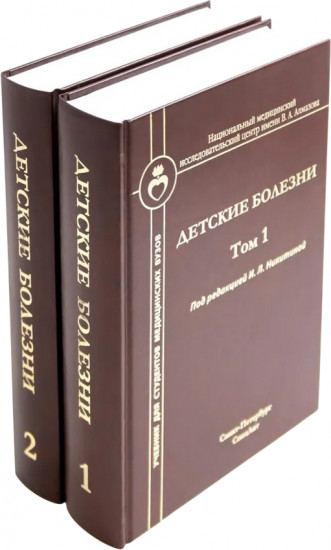 Детские болезни. Комплект из 2 книг