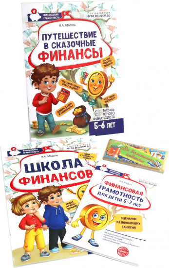Путешествие в сказочные финансы. Школа финансов. Финансовая грамотность. Комплект из 3 книг