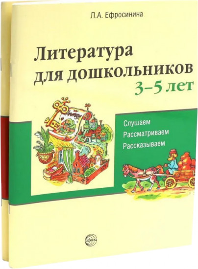 Литература для дошкольников 3-7 лет. Слушаем, рассматриваем, рассказываем. Комплект из 2 книг