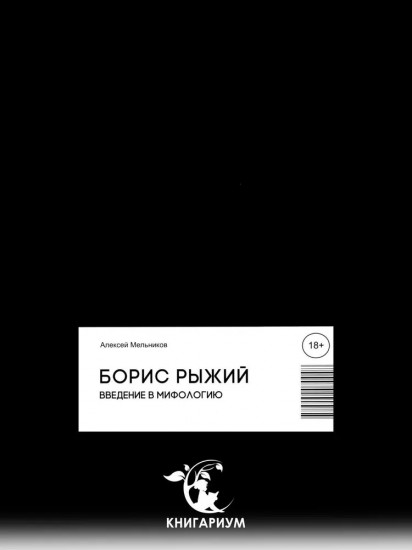 Борис Рыжий. Введение в мифологию