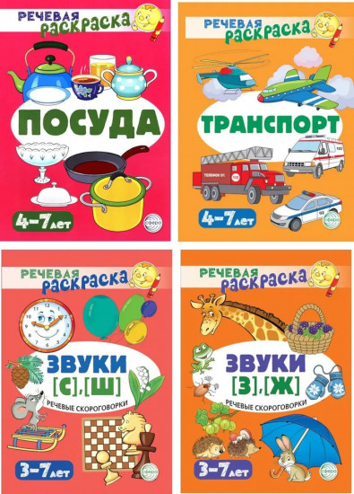 Речевые раскраски. Комплект из 4 книг