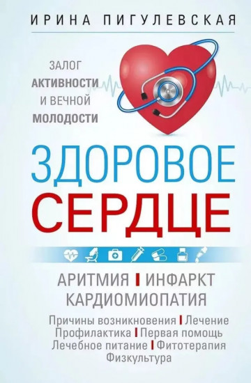 Здоровое сердце. Залог активности и вечной молодости