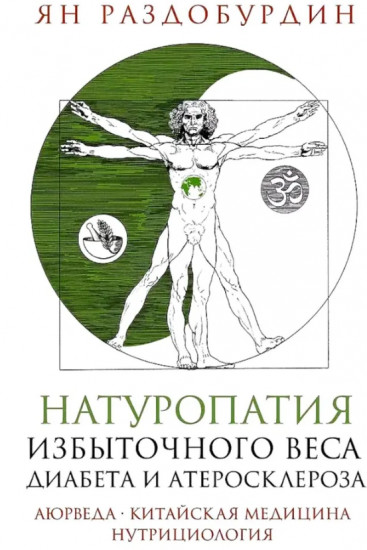 Натуропатия избыточного веса, диабета и атеросклероза. Аюрведа, китайская медицина, нутрициология