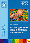 Малоподвижные игры и игровые упражнения. Для занятий с детьми 3-7 лет. Методическое пособие. ФГОС