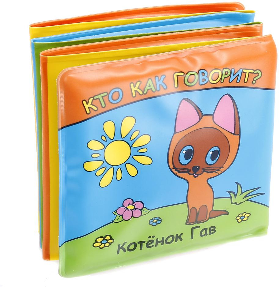 Книга-раскладушка для ванны «Котенок Гав. Кто как говорит?» | УМка