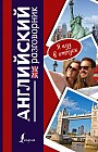 Английский разговорник