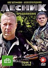 Лесник: Продолжение, Том 1, Серии 49-64
