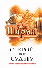 Открой свою судьбу с монахом который продал свой &quot;феррари&quot;