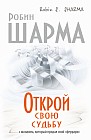Открой свою судьбу с монахом который продал свой &quot;феррари&quot;