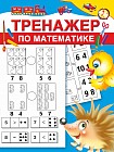 Тренажёр по математике