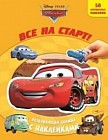 Тачки. Все на старт! Развивающая книжка с наклейками (50 многоразовых наклеек)