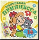 Маленькая принцесса. Забавный котенок