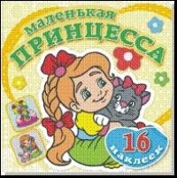 Маленькая принцесса. Забавный котенок | Маленькая принцесса. Раскраски с наклейками