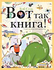 Вот так книга! Увлекательно-искательные приключения