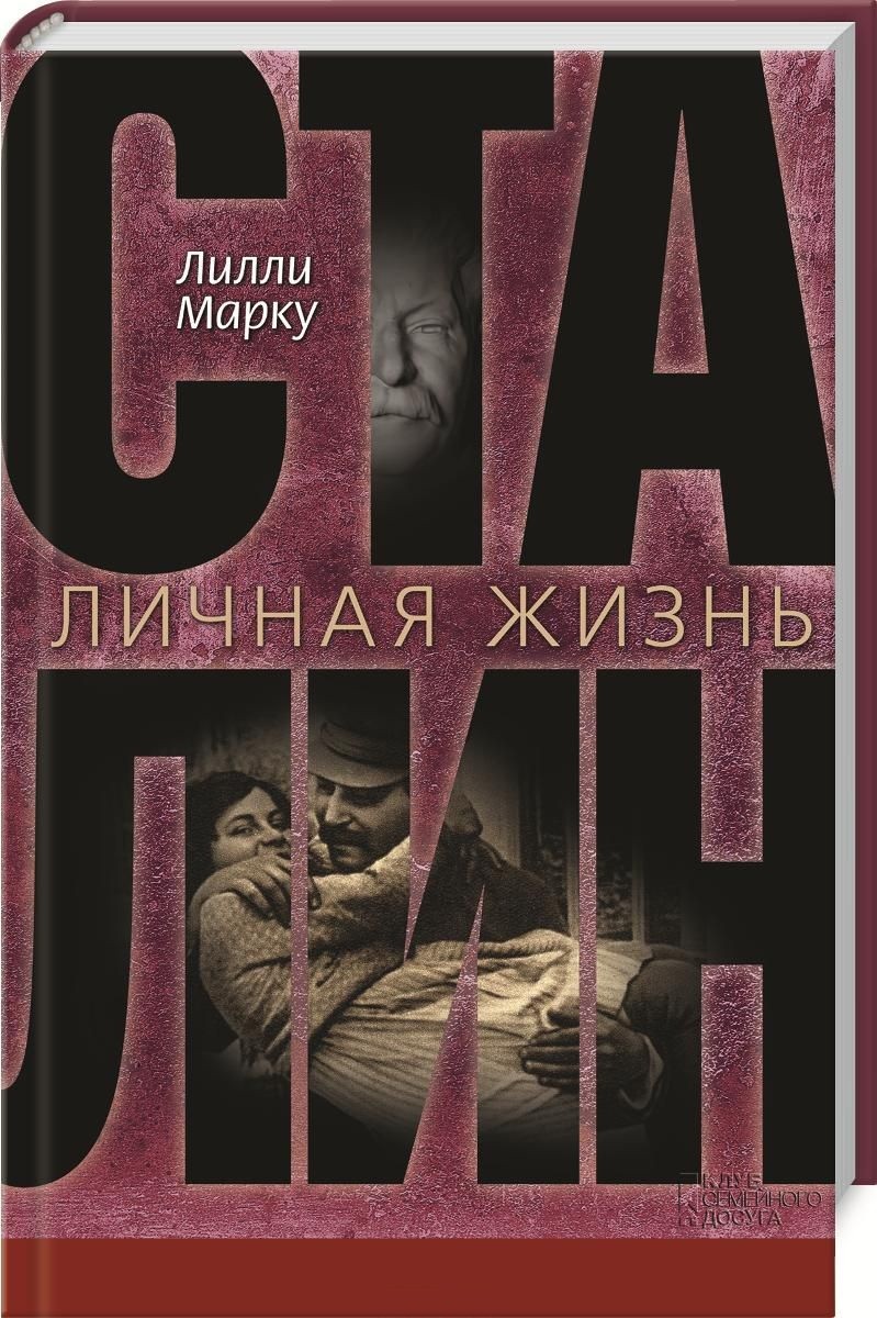 Сталин. Личная жизнь | Исторический роман
