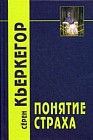 Понятие страха. Простое, психологически намеченное размышление в направлении догматической проблемы первородного греха