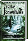 Темные воспоминания. Страх огня