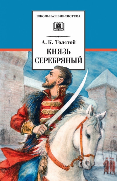 Князь Серебряный | Школьная библиотека