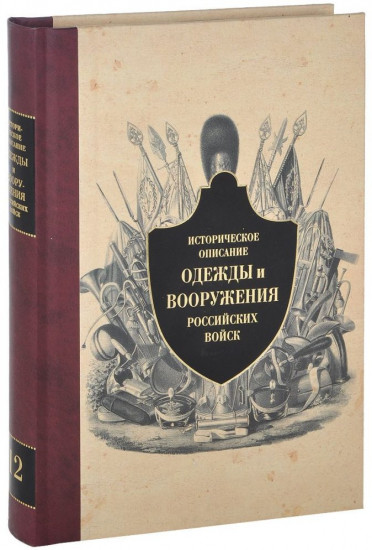 Историческое описание одежды и вооружения российских войск. Часть 12