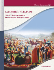 Таза мінсіз асыл сөз