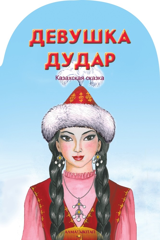 Спор животных казахская народная сказка. Казахские сказки. Казахские сказки для детей. Казахские народные сказки. Алдар косе и пахарь.
