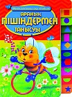 Араның пішіндерді үйрену (Знакомство пчелки с формами )