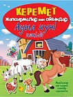 Ауыл күні көңілді (Веселый день в ауле)