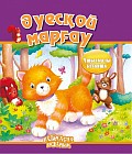 Әуесқой марғау (Любопытный котенок)