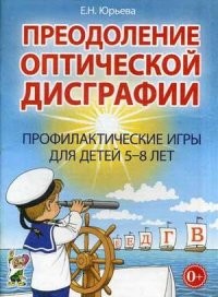 Преодоление оптической дисграфии. Профилактические игры для детей 5-8 лет. Учебно-методическое пособие