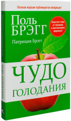 Чудо голодания