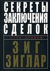 Секреты заключения сделок