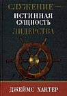 Служение - истинная сущность лидерства