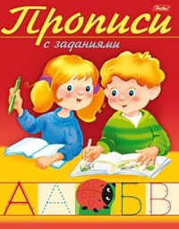 Прописи. Буквы