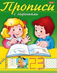 Прописи. Цифры