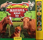 Жануарға жақын бол (Ближе к животным)