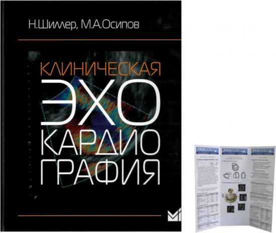 Клиническая эхокардиография. Пособие по эхокардиографии. Комплект из 2 книг