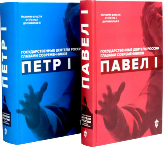 Павел I. Петр I. Комплект из 2 книг