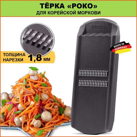 Терка «Роко»